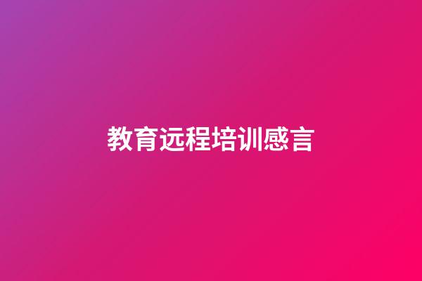 教育远程培训感言