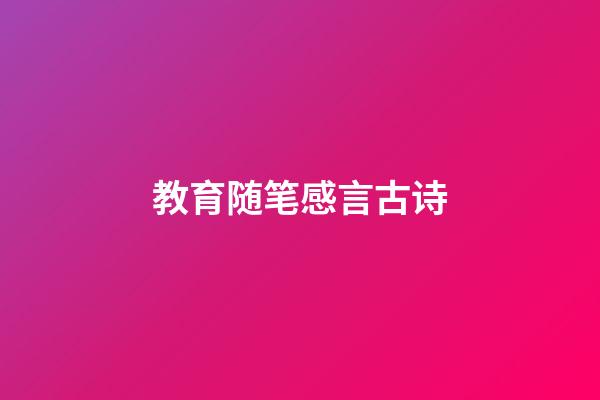 教育随笔感言古诗