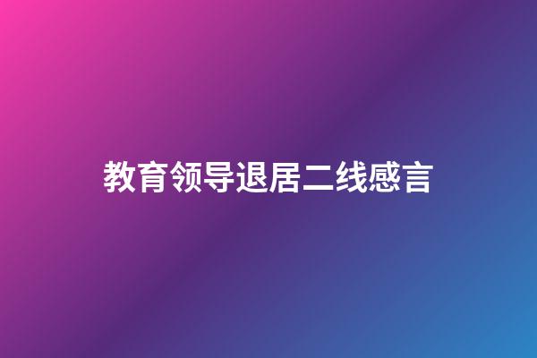教育领导退居二线感言