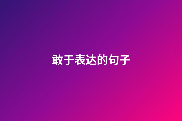 敢于表达的句子