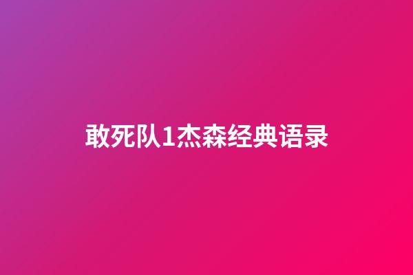 敢死队1杰森经典语录