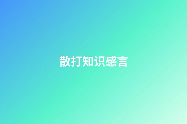散打知识感言