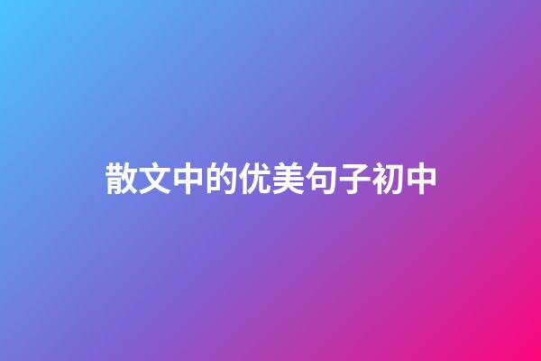 散文中的优美句子初中