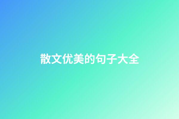 散文优美的句子大全