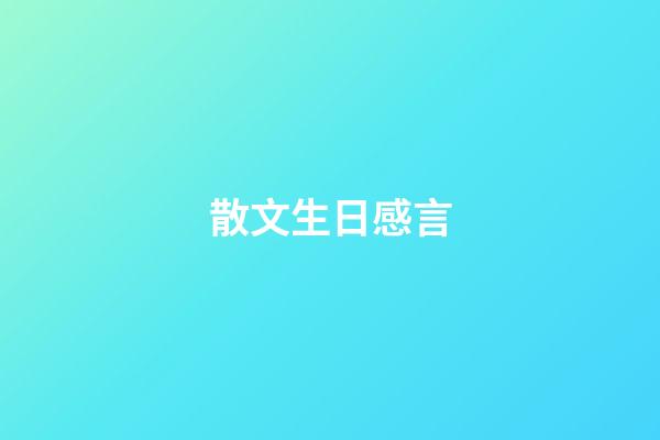 散文生日感言
