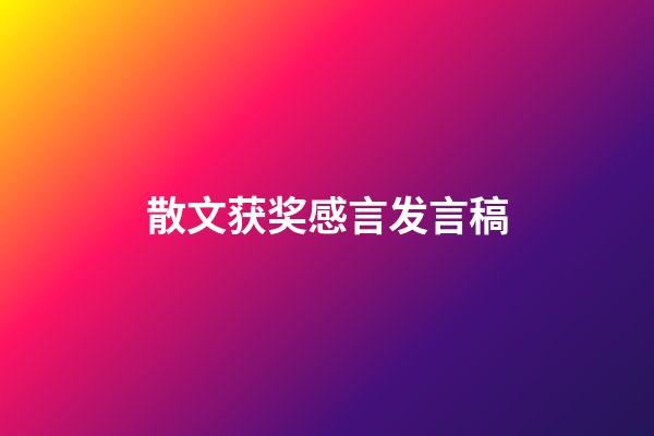 散文获奖感言发言稿