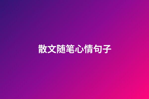 散文随笔心情句子