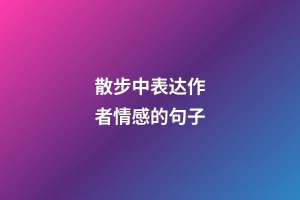 散步中表达作者情感的句子