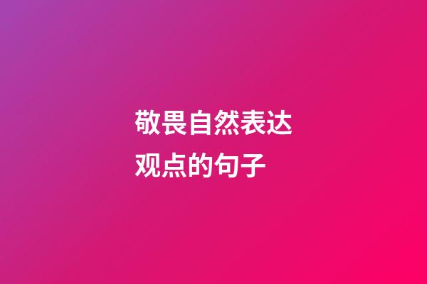 敬畏自然表达观点的句子