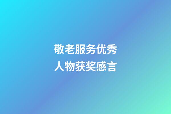 敬老服务优秀人物获奖感言