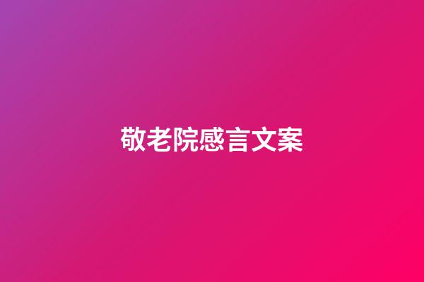 敬老院感言文案