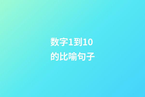 数字1到10的比喻句子