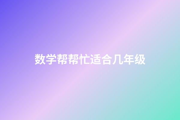 数学帮帮忙适合几年级