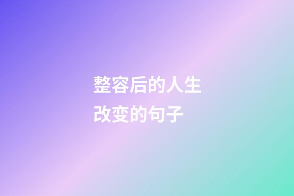 整容后的人生改变的句子