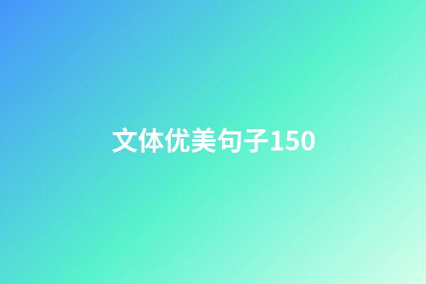 文体优美句子150