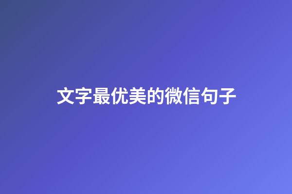 文字最优美的微信句子