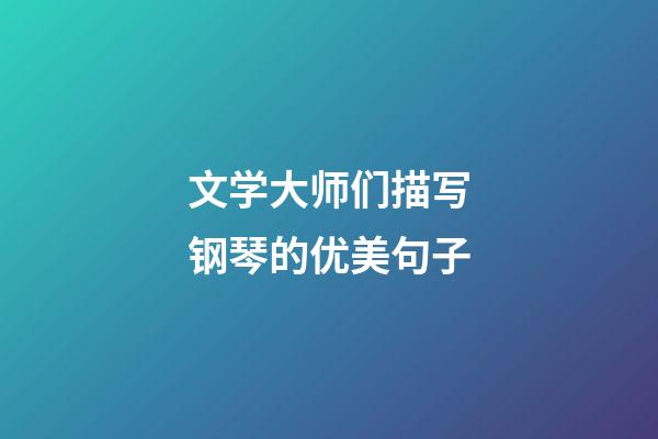 文学大师们描写钢琴的优美句子