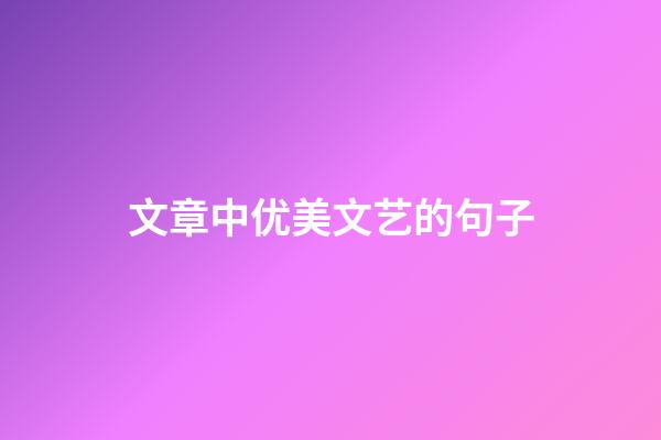 文章中优美文艺的句子