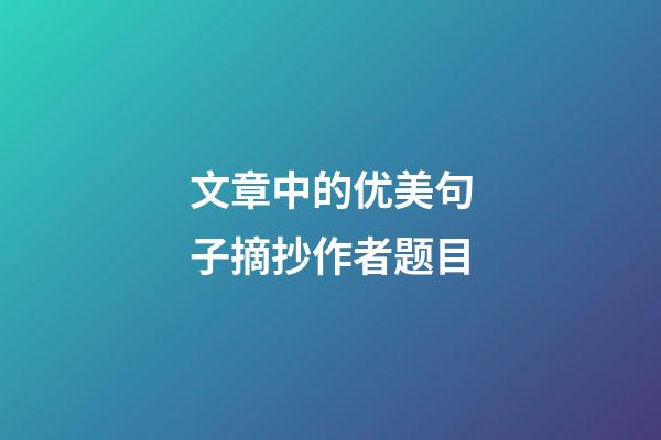 文章中的优美句子摘抄作者题目
