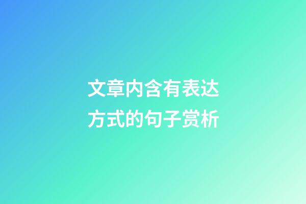 文章内含有表达方式的句子赏析