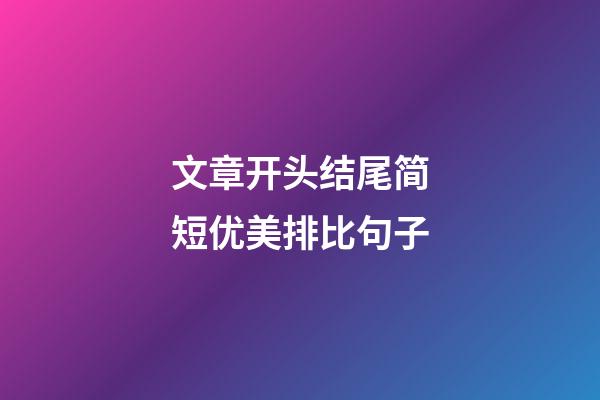 文章开头结尾简短优美排比句子