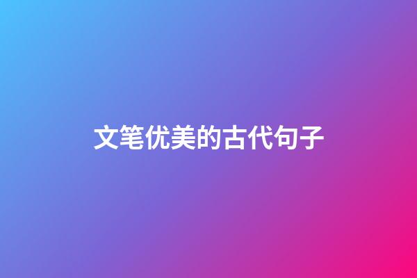 文笔优美的古代句子
