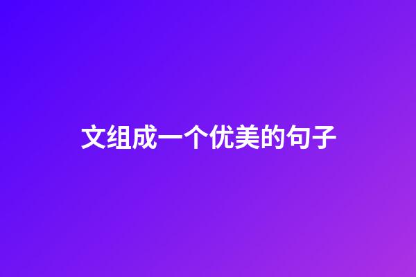 文组成一个优美的句子