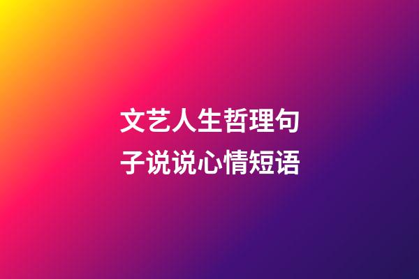 文艺人生哲理句子说说心情短语