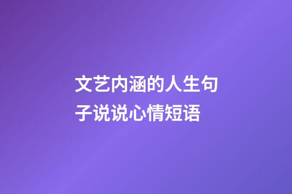 文艺内涵的人生句子说说心情短语