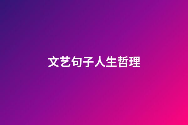 文艺句子人生哲理