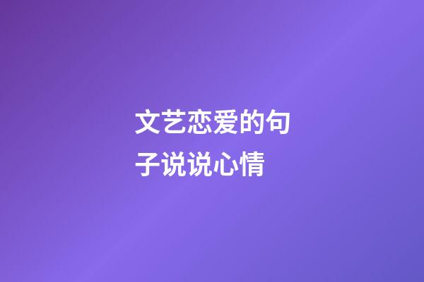 文艺恋爱的句子说说心情