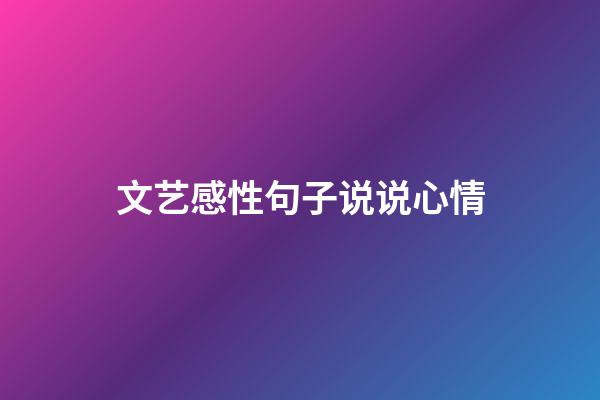 文艺感性句子说说心情