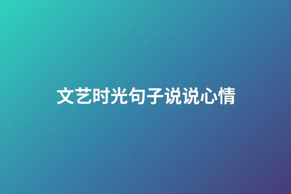 文艺时光句子说说心情