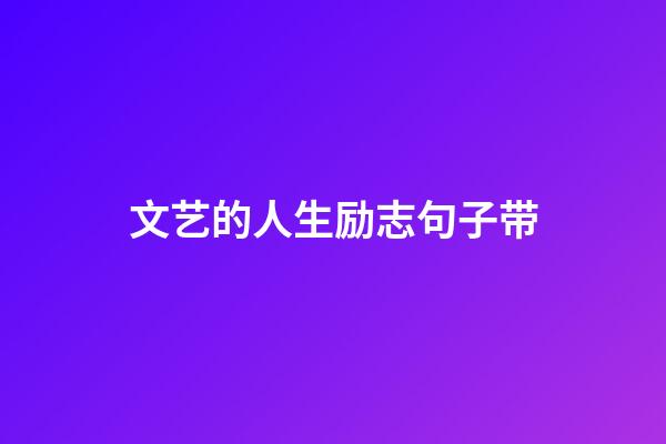 文艺的人生励志句子带