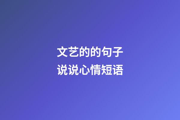 文艺的的句子说说心情短语