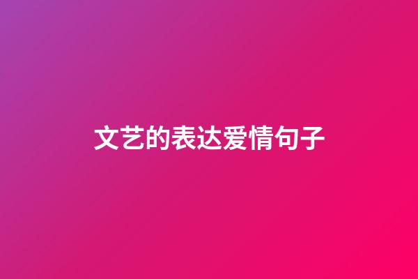 文艺的表达爱情句子