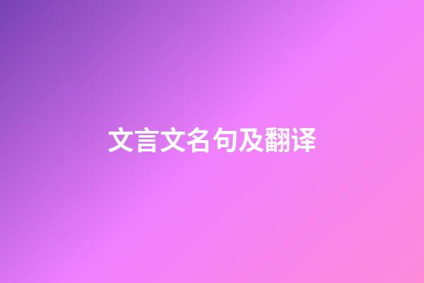 文言文名句及翻译