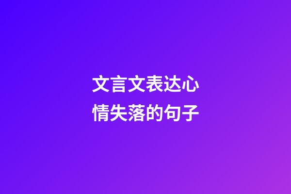文言文表达心情失落的句子