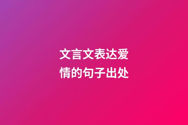 文言文表达爱情的句子出处