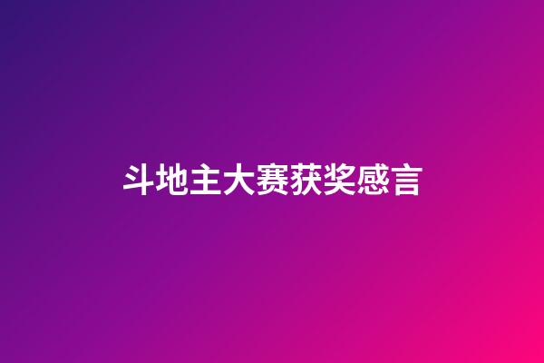 斗地主大赛获奖感言