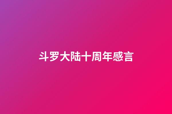 斗罗大陆十周年感言