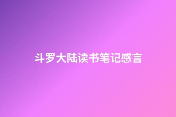 斗罗大陆读书笔记感言