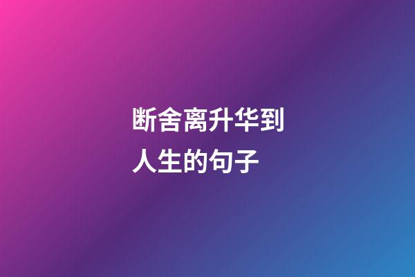 断舍离升华到人生的句子