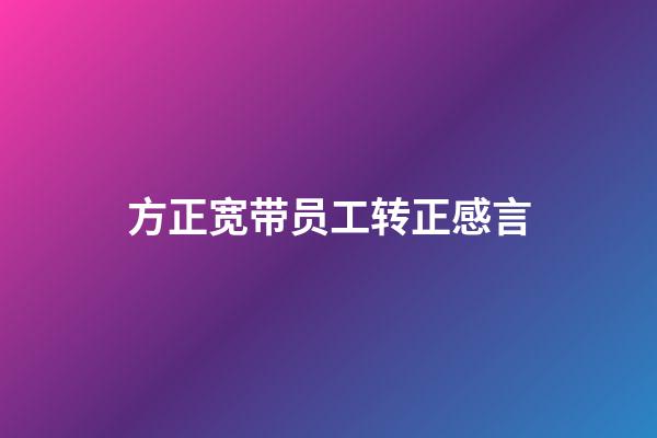 方正宽带员工转正感言