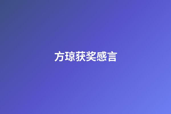 方琼获奖感言