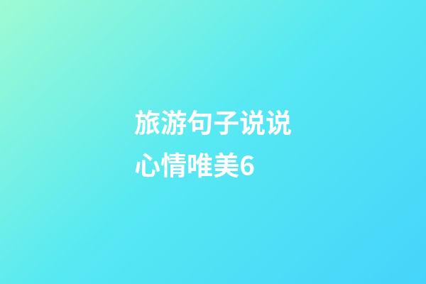 旅游句子说说心情唯美6