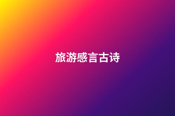 旅游感言古诗