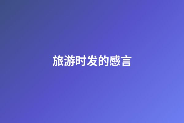 旅游时发的感言