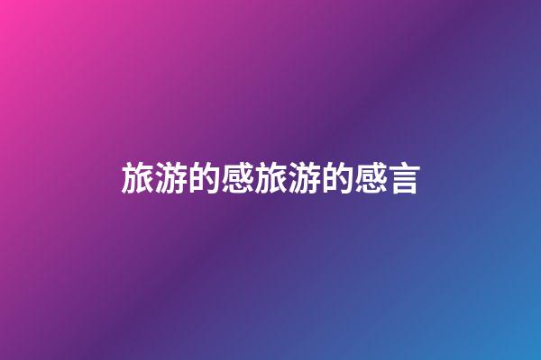 旅游的感旅游的感言