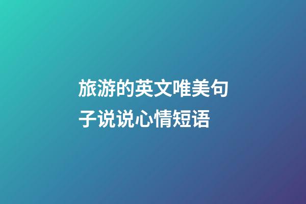 旅游的英文唯美句子说说心情短语